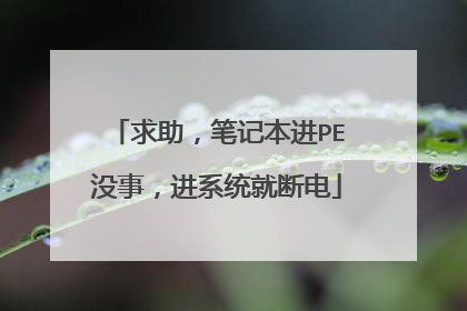 求助,笔记本进PE没事,进系统就断电