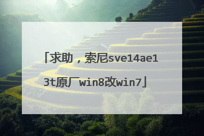 求助,索尼sve14ae13t原厂win8改win7