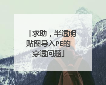 求助，半透明贴图导入PE的穿透问题