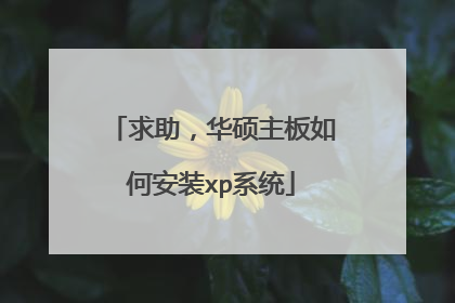 求助,华硕主板如何安装xp系统
