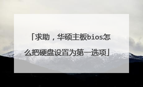 求助,华硕主板bios怎么把硬盘设置为第一选项