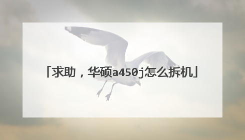 求助,华硕a450j怎么拆机
