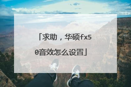 求助,华硕fx50音效怎么设置