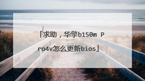 求助,华擎b150m Pro4v怎么更新bios