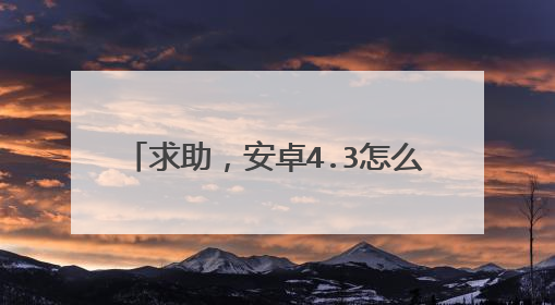 求助，安卓4.3怎么挂载ntfs的u盘
