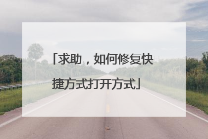 求助,如何修复快捷方式打开方式