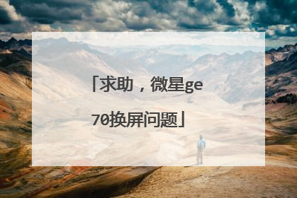 求助,微星ge70换屏问题