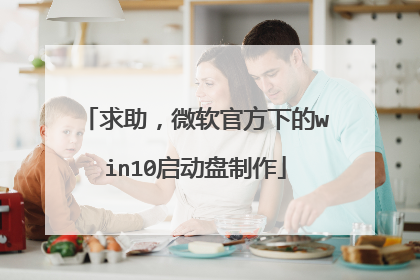 求助，微软官方下的win10启动盘制作