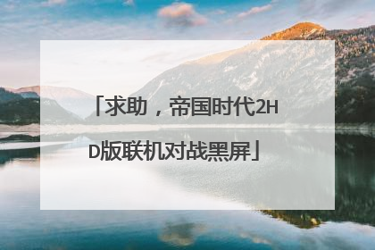 求助,帝国时代2HD版联机对战黑屏