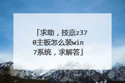 求助,技嘉z370主板怎么装win7系统,求解答