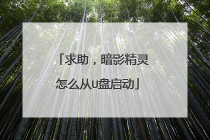 求助，暗影精灵怎么从U盘启动