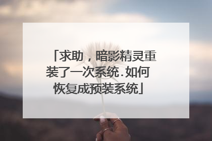 求助,暗影精灵重装了一次系统.如何恢复成预装系统