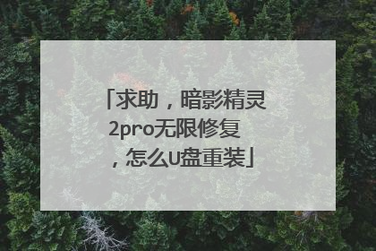求助,暗影精灵2pro无限修复,怎么U盘重装