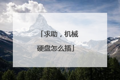 求助,机械硬盘怎么插