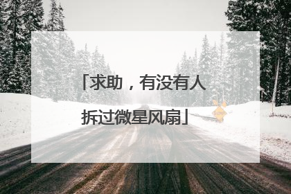 求助，有没有人拆过微星风扇