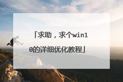 求助，求个win10的详细优化教程
