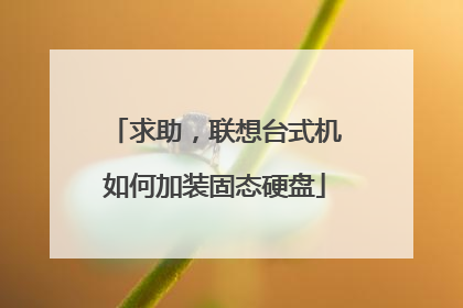 求助,联想台式机如何加装固态硬盘