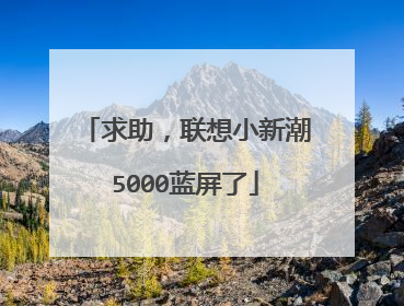 求助，联想小新潮5000蓝屏了