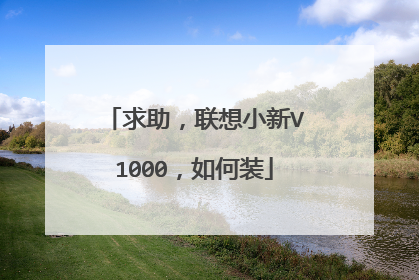 求助,联想小新V1000,如何装