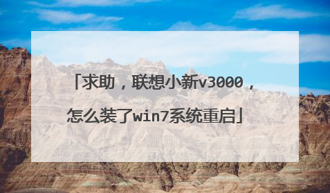 求助,联想小新v3000,怎么装了win7系统重启