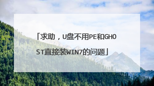 求助，U盘不用PE和GHOST直接装WIN7的问题