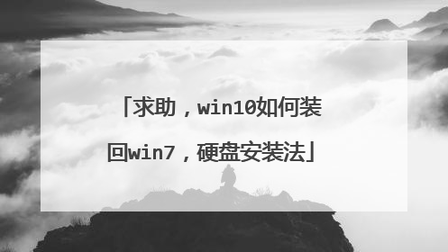 求助,win10如何装回win7,硬盘安装法