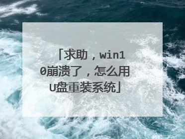 求助，win10崩溃了，怎么用U盘重装系统