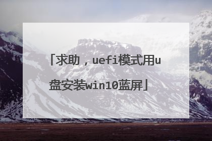 求助,uefi模式用u盘安装win10蓝屏