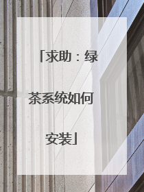 求助:绿茶系统如何安装