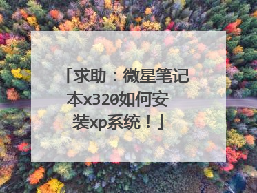 求助：微星笔记本x320如何安装xp系统！