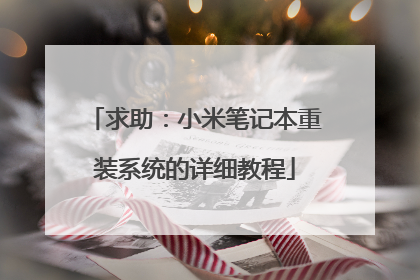 求助:小米笔记本重装系统的详细教程