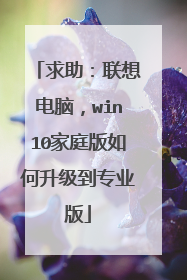求助:联想电脑,win10家庭版如何升级到专业版