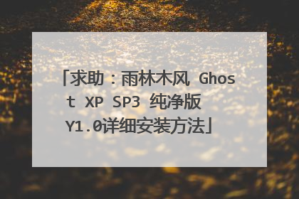 求助:雨林木风 Ghost XP SP3 纯净版 Y1.0详细安装方法