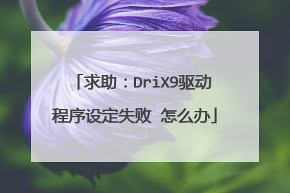 求助：DriX9驱动程序设定失败 怎么办