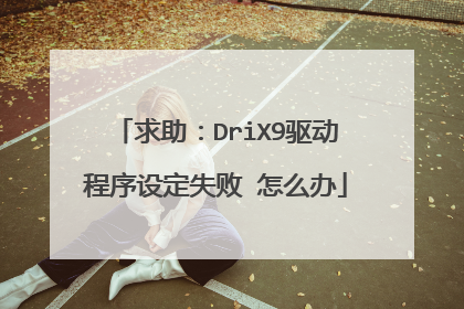 求助：DriX9驱动程序设定失败 怎么办