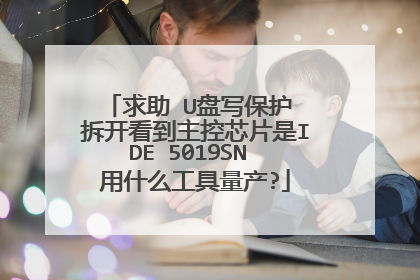 求助 U盘写保护 拆开看到主控芯片是IDE 5019SN 用什么工具量产?