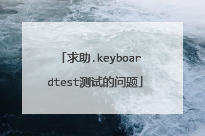求助.keyboardtest测试的问题