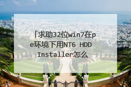 求助32位win7在pe环境下用NT6 HDD Installer怎么安装64位win8