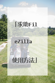 求助FileZilla 使用方法