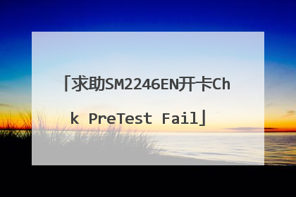 求助SM2246EN开卡Chk PreTest Fail