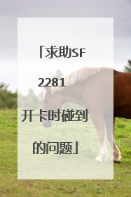 求助SF2281 开卡时碰到的问题