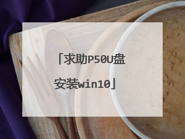 求助P50U盘安装win10