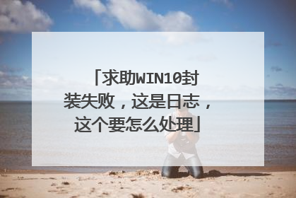 求助WIN10封装失败,这是日志,这个要怎么处理