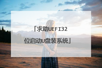 求助UEFI32位启动U盘装系统