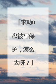 求助U盘被写保护，怎么去呀？