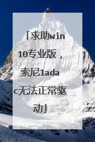 求助win10专业版,索尼1adac无法正常驱动