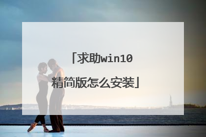 求助win10精简版怎么安装