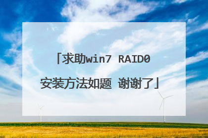 求助win7 RAID0 安装方法如题 谢谢了