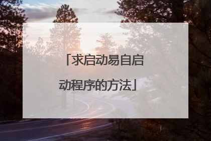 求启动易自启动程序的方法