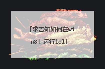求告知如何在win8上运行lol